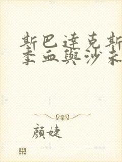 斯巴达克斯第一季血与沙未删减