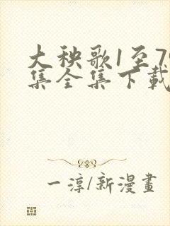 大秧歌1至79集全集下载观看