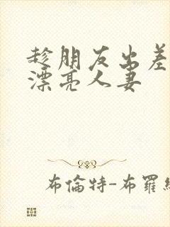 趁朋友出差征服漂亮人妻