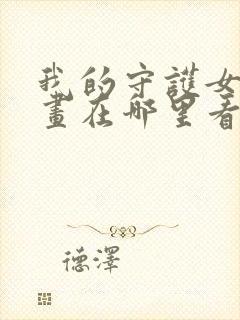 我的守护女友漫画在哪里看