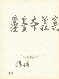 魔皇大管家免费漫画下拉式