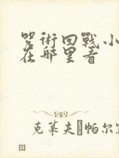 咒术回战小剧场在哪里看