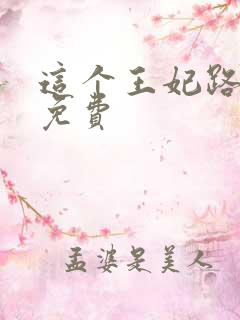 这个王妃路子野免费