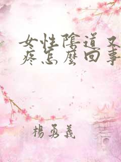 女性阴道又痒又疼怎么回事