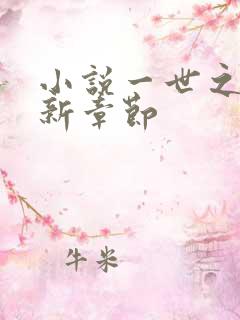 小说一世之尊最新章节