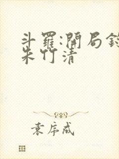 斗罗:开局钓到朱竹清