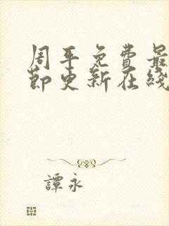 周平免费最新章节更新在线阅读