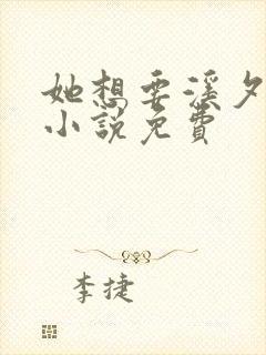 她想要溪夕汐的小说免费