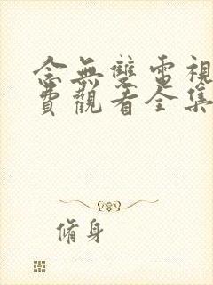 念无双电视剧免费观看全集完整版