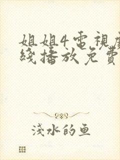 姐姐4电视剧在线播放免费观看