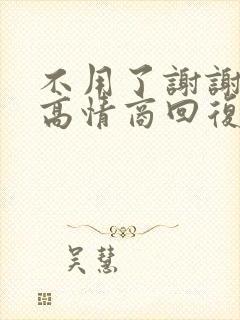 不用了谢谢怎么高情商回复