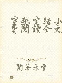 穿越完结小说免费阅读全文