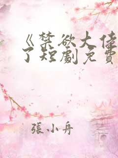 《禁欲大佬沦陷了短剧免费看