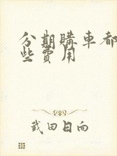 分期购车都有哪些费用