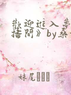 欢迎进入梦魇直播间》by桑沃