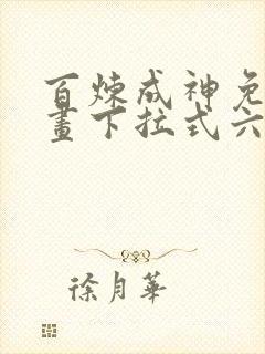 百炼成神免费漫画下拉式六漫画