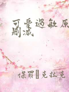 可爱过敏原 未删减