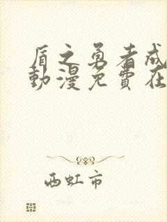 盾之勇者成名录动漫免费在线观看