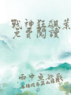 战神狂飙叶无缺免费阅读