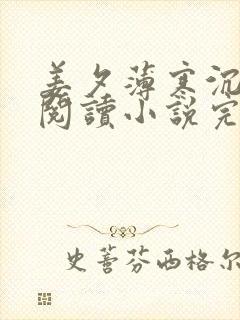 姜夕薄寒沉免费阅读小说完结