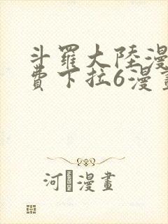 斗罗大陆漫画免费下拉6漫画