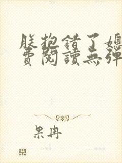 朕抱错了媳妇免费阅读无弹窗笔趣阁小说