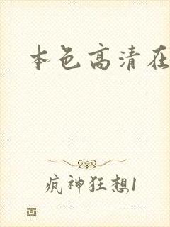 本色高清在线看