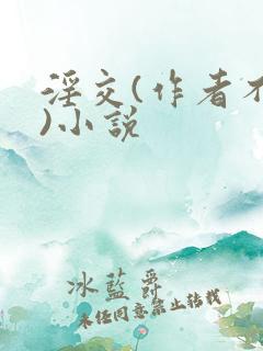 淫交(作者不详)小说