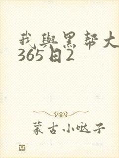 我与黑帮大佬的365日2