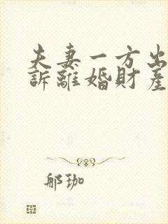 夫妻一方出轨起诉离婚财产分割