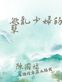 欲乱少妇的情与孽