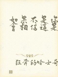 如果不是你我不会相信这是什么歌