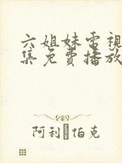 六姐妹电视剧全集免费播放高清