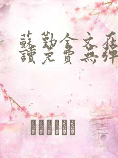 苏勤全文在线阅读免费无弹窗