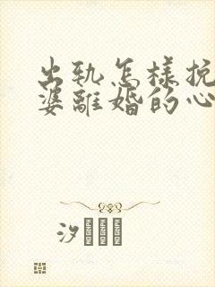 出轨怎样挽回老婆离婚的心