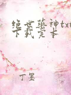 绝世药神txt下载完本