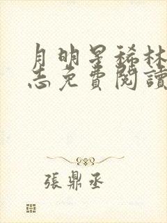 月明星稀林姨小志免费阅读最新章节