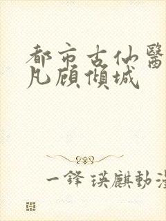 都市古仙医叶不凡顾倾城