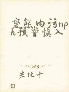 变态肉污np高h预警慎入