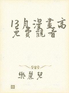 13月漫画高清免费观看