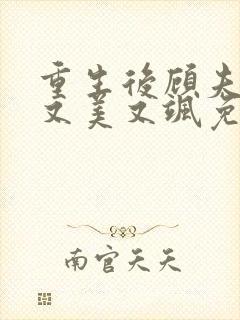 重生后顾夫人她又美又飒免费阅读