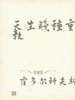 天生贱种重口调教