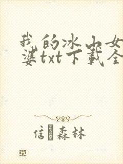 我的冰山女神老婆txt下载全本