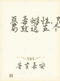 恶毒雌性, 开局就送五个兽夫