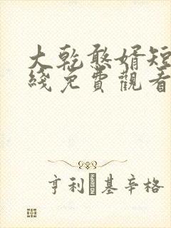 大乾憨婿短剧在线免费观看