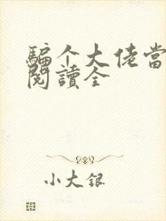 骗个大佬当老公阅读全