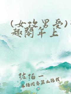 (女攻男受)笔趣阁年上