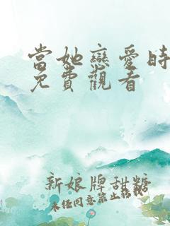 当她恋爱时全集免费观看