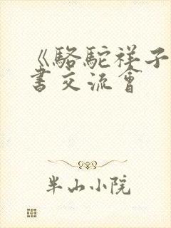 《骆驼祥子》读书交流会