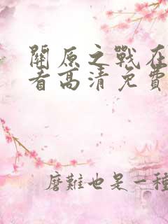 关原之战在线观看高清免费